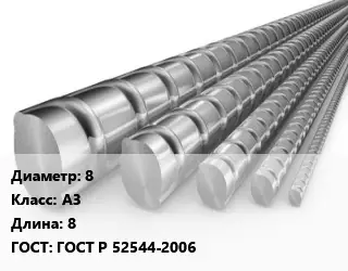 Арматура 8 Кл А3 L=8 ГОСТ: ГОСТ Р 52544-2006